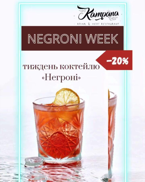 Ресторан ''Kampana'' | -20% на коктель ''Негроні''