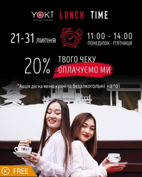 Yoki | 20% твого чеку оплачуємо ми