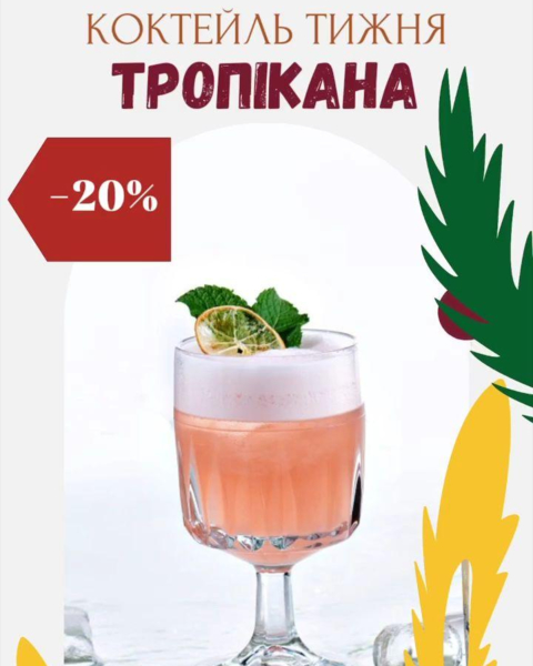 Ресторан ''Kampana'' |  ТРОПІКАНА -20%