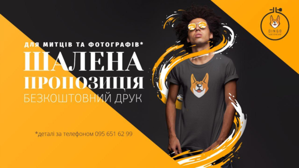 DINGO | БЕЗКОШТОВНИЙ ДРУК