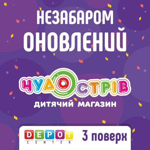 Чудо Острів | Друзі! Вже незабаром відкриється оновлений дитячий магазин ''Чудо Острів'' у Чернівцях на 3-му поверсі ТРЦ DEPO't Center!🥳