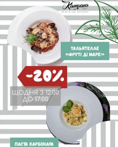 Ресторан ''Kampana'' | -20% Тальятелле ''Фруті ді маре'' та Паста Карбонара