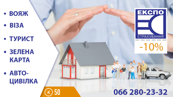 ЕКСПО СТРАХУВАННЯ | Найнижчі ціни на страховому ринку! Ми працюємо для Вас! За інформацією звертайтеся 066 280 23 32 