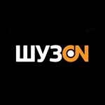 ШУЗON